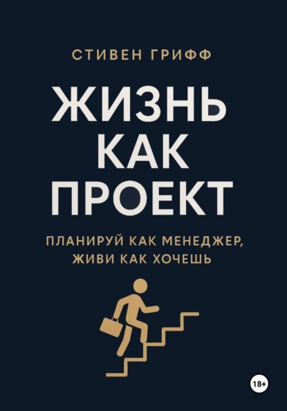 Скачать книгу Жизнь как проект. Планируй как менеджер, живи как хочешь