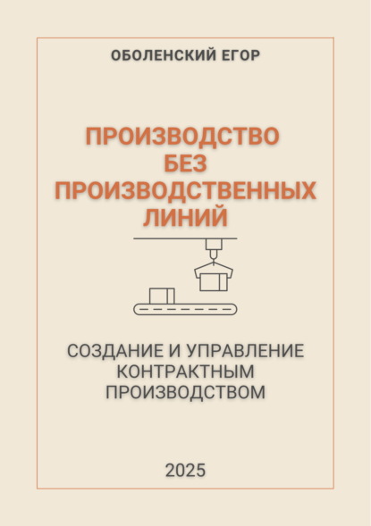 Скачать книгу Производство без производственных линий