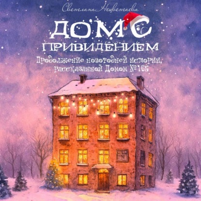 Дом с привидением