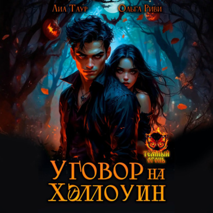 Скачать книгу Уговор на Хэллоуин