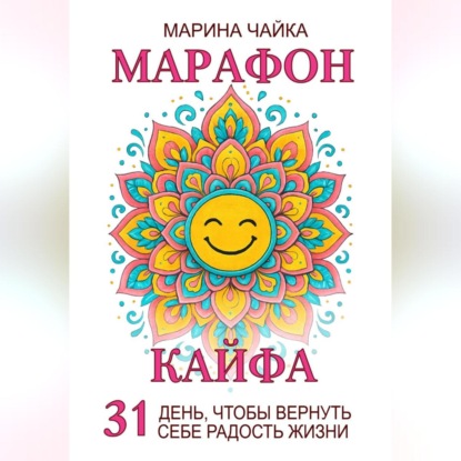 Скачать книгу Марафон кайфа. 31 день, чтобы вернуть радость жизни