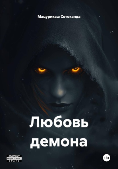 Скачать книгу Любовь демона