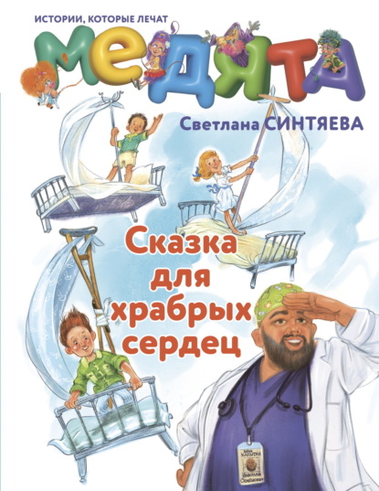 Скачать книгу Медята. Сказка для храбрых сердец