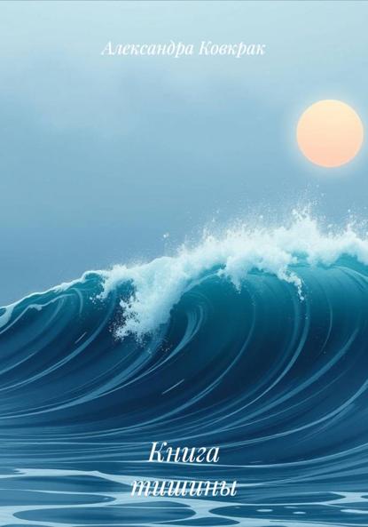 Скачать книгу Книга тишины