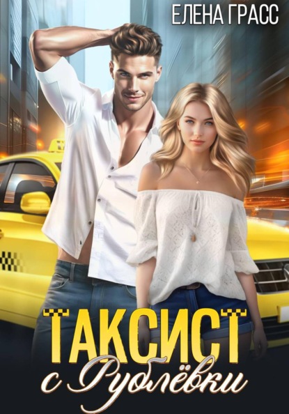 Скачать книгу Таксист с Рублёвки