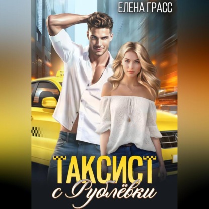 Скачать книгу Таксист с Рублёвки