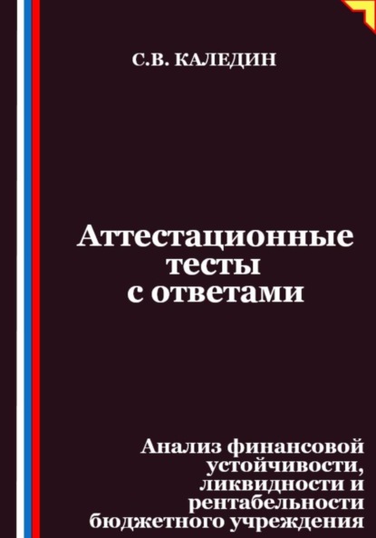 Скачать книгу Аттестационные тесты с ответами. Анализ финансовой устойчивости, ликвидности и рентабельности бюджетного учреждения