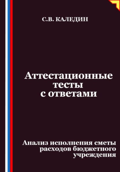 Скачать книгу Аттестационные тесты с ответами. Анализ исполнения сметы расходов бюджетного учреждения