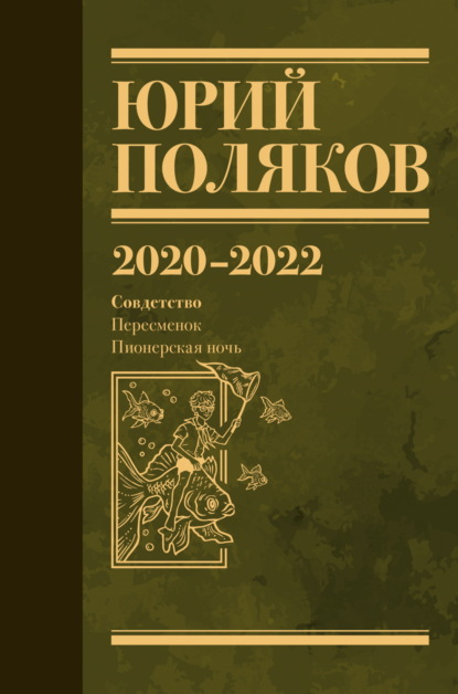 Скачать книгу Собрание сочинений. Том 10. 2020 – 2022