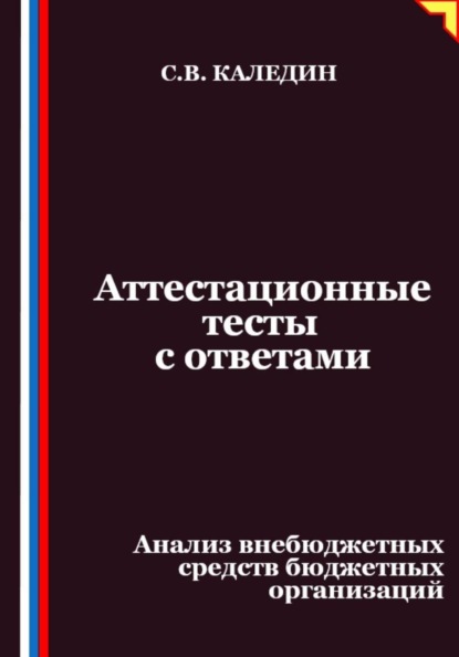 Скачать книгу Аттестационные тесты с ответами. Анализ внебюджетных средств бюджетных организаций