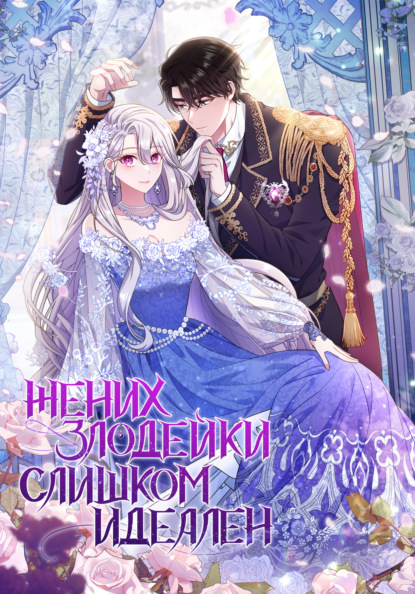 Скачать книгу Жених злодейки слишком идеален