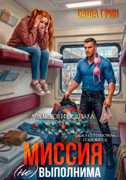 Скачать книгу Миссия (не)выполнима!