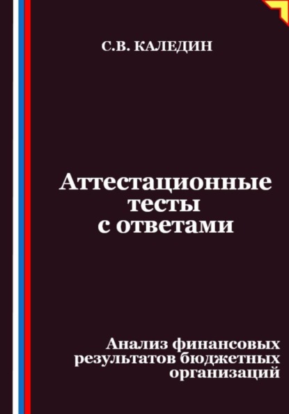Скачать книгу Аттестационные тесты с ответами. Анализ финансовых результатов бюджетных организаций