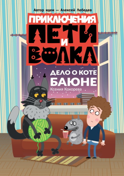 Скачать книгу Приключения Пети и Волка. Дело о коте Баюне