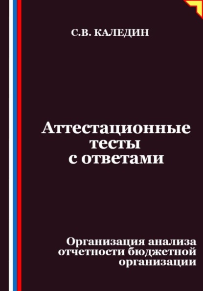 Скачать книгу Аттестационные тесты с ответами. Организация анализа отчетности бюджетной организации