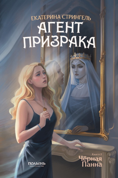 Скачать книгу Агент призрака. Книга 2. Черная Панна