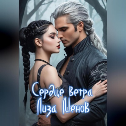 Скачать книгу Сердце ветра