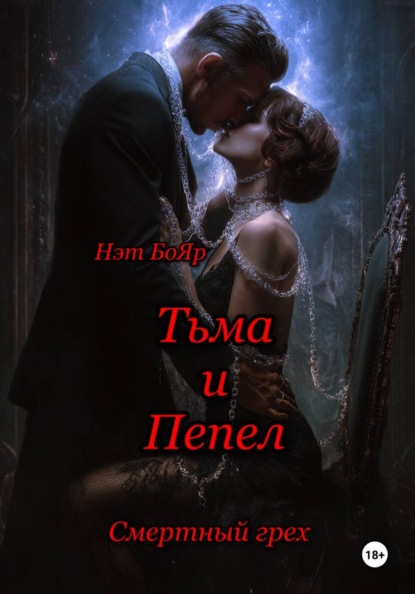 Скачать книгу Смертный грех. Тьма и пепел