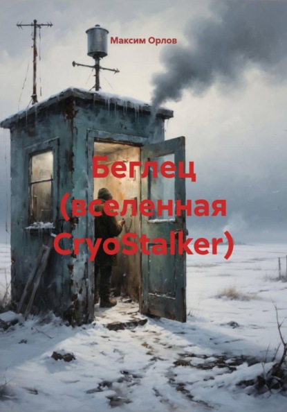 Скачать книгу Беглец (вселенная CryoStalker)
