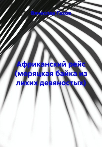 Скачать книгу Африканский рейс (моряцкая байка из лихих девяностых)