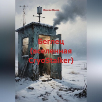 Скачать книгу «Беглец» (вселенная CryoStalker)