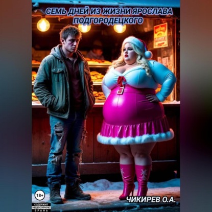 Семь дней из жизни Ярослава Подгородецкого, или 21 желание