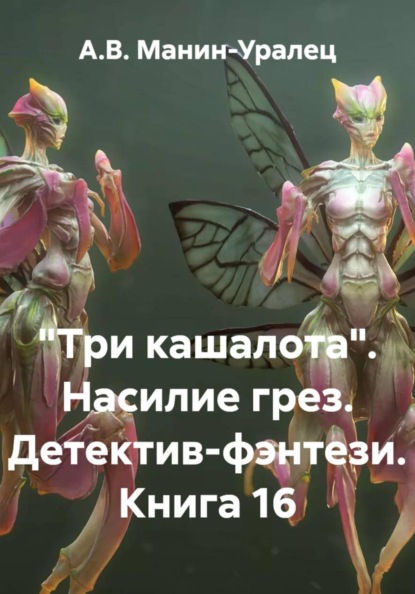 Скачать книгу «Три кашалота». Насилие грез. Детектив-фэнтези. Книга 16