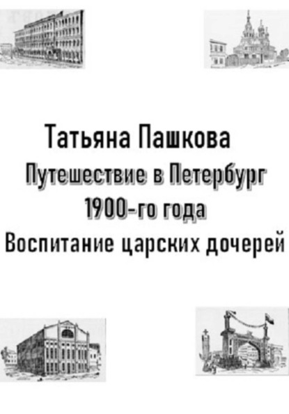 Скачать книгу Путешествие в Петербург 1900-го года. Рождество и Новый год