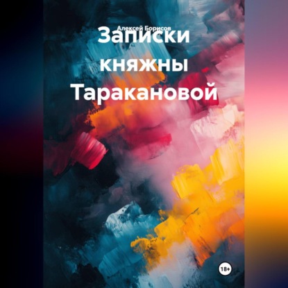 Скачать книгу Записки княжны Таракановой