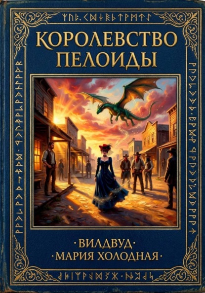 Скачать книгу Королевство Пелоиды