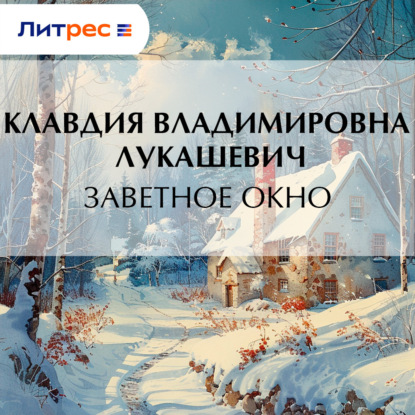 Скачать книгу Заветное окно