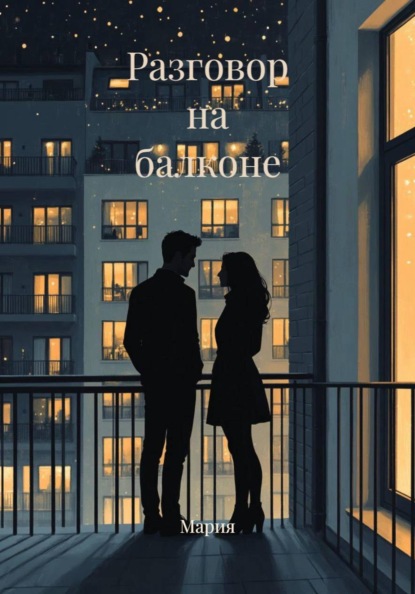 Скачать книгу Разговор на балконе