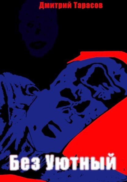 Без Уютный