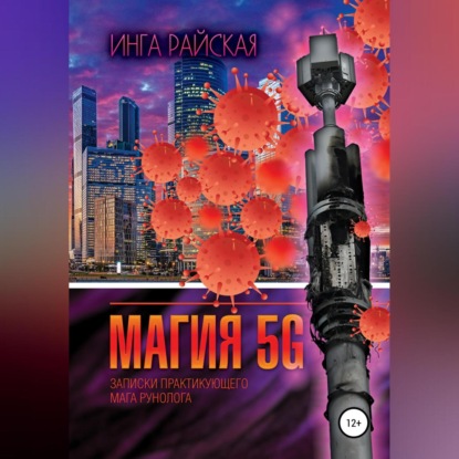 Скачать книгу Магия 5G. Записки практикующего мага рунолога