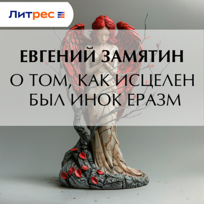 Скачать книгу О том, как исцелен был инок Еразм