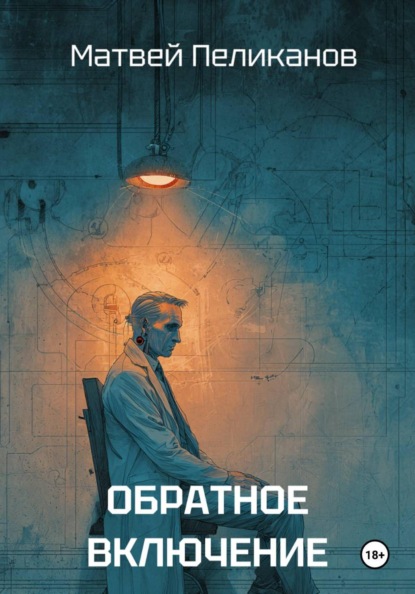 Скачать книгу Обратное включение