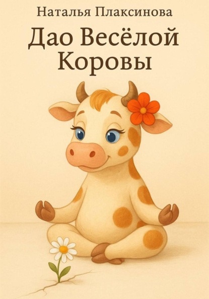 Скачать книгу Дао Весёлой Коровы