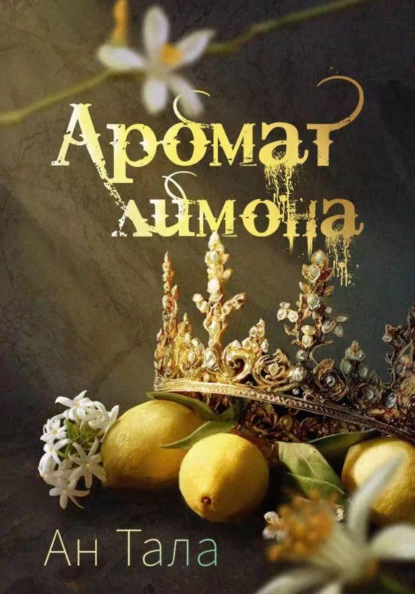 Скачать книгу Аромат лимона