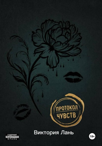 Скачать книгу Протокол чувств