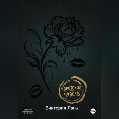 Скачать книгу Протокол чувств