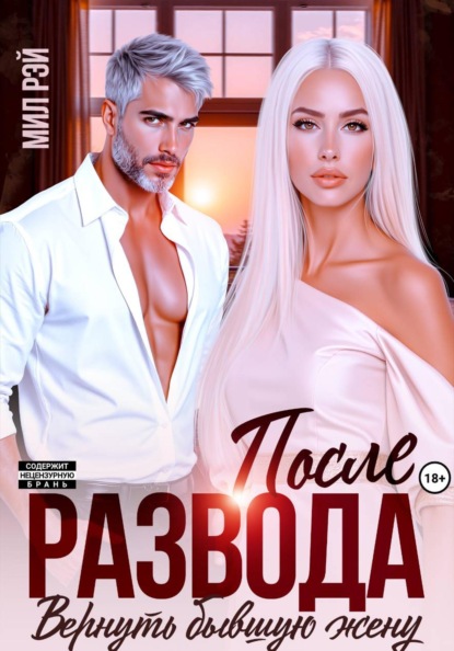 Скачать книгу После развода. Вернуть бывшую жену