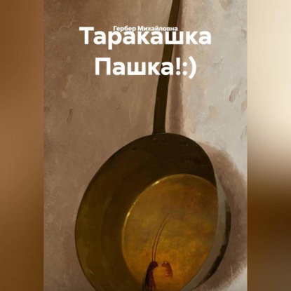 Скачать книгу Таракашка Пашка!:)