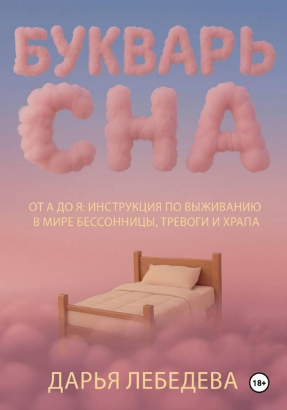 Скачать книгу Букварь сна от а до я. Инструкция по выживанию в мире бессонницы, тревоги и храпа