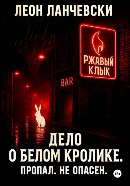 Скачать книгу Дело о белом кролике. Пропал. Не опасен