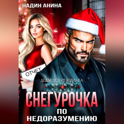 Скачать книгу Снегурочка по недоразумению