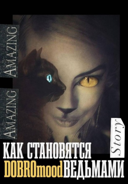 Скачать книгу Как становятся ведьмами