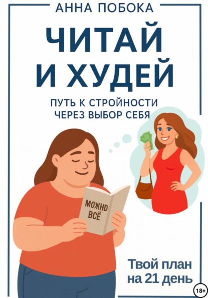 Скачать книгу Читай и худей: путь к стройности через выбор себя