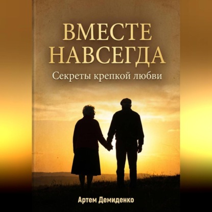 Скачать книгу Вместе навсегда: Секреты крепкой любви