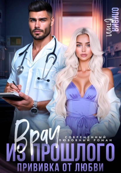Скачать книгу Врач из прошлого. Прививка от любви