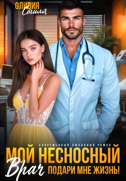 Скачать книгу Мой несносный врач. Подари мне жизнь!